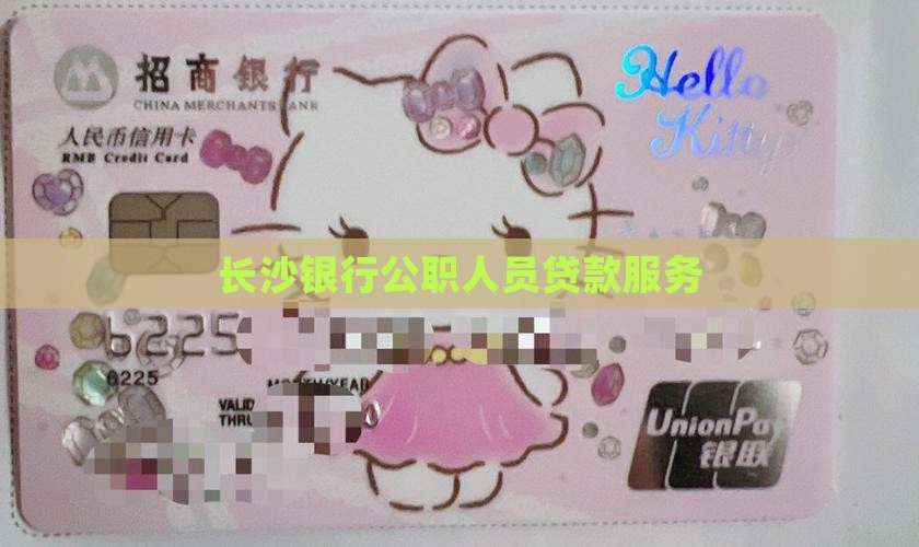 公职人员贷款长沙银行