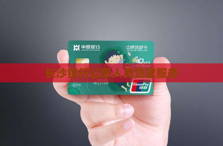 公职人员贷款长沙银行