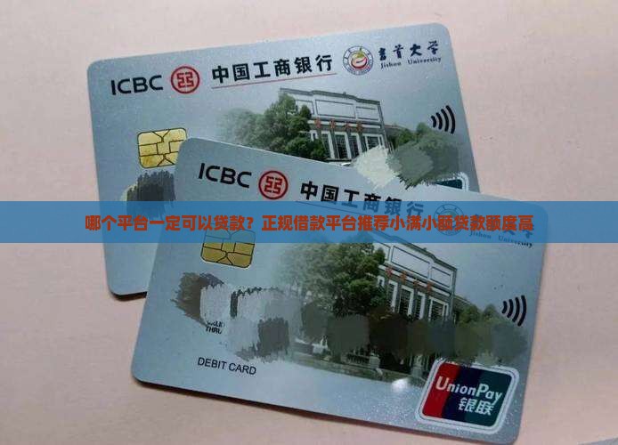 哪个平台一定可以贷款的