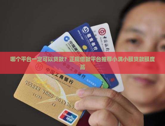 哪个平台一定可以贷款的