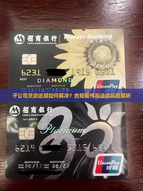 子公司贷款逾期怎么办啊