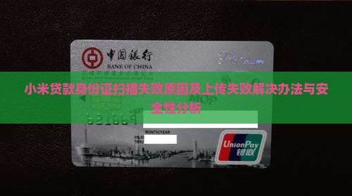小米贷款身份证扫描失败