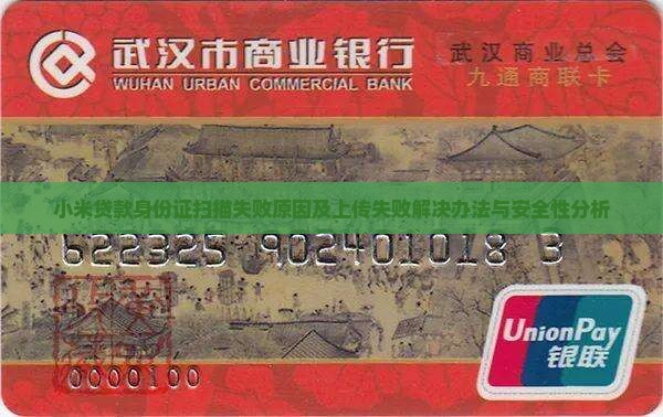 小米贷款身份证扫描失败