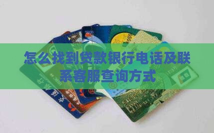 怎么找到贷款银行电话