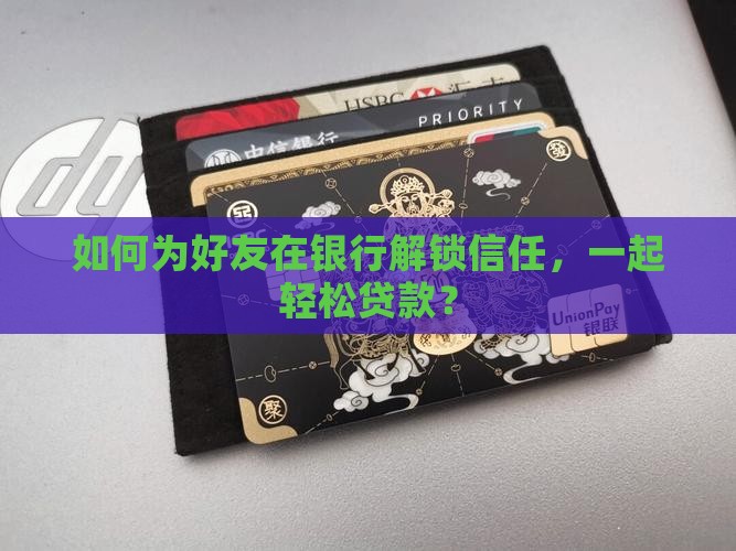 帮朋友在银行信用贷款