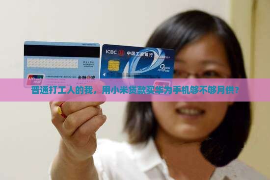 小米贷款华为手机