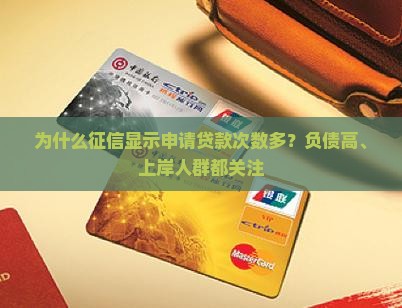 征信显示申请贷款次数多