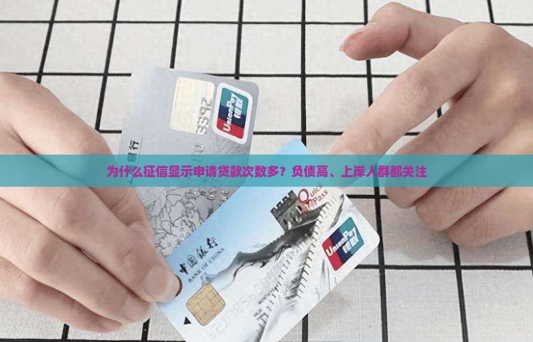 征信显示申请贷款次数多
