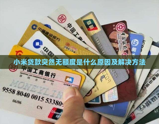 小米贷款突然无额度