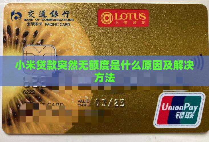 小米贷款突然无额度