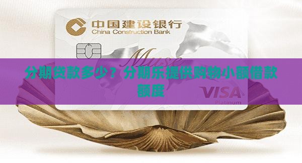 分期乐贷款是多少