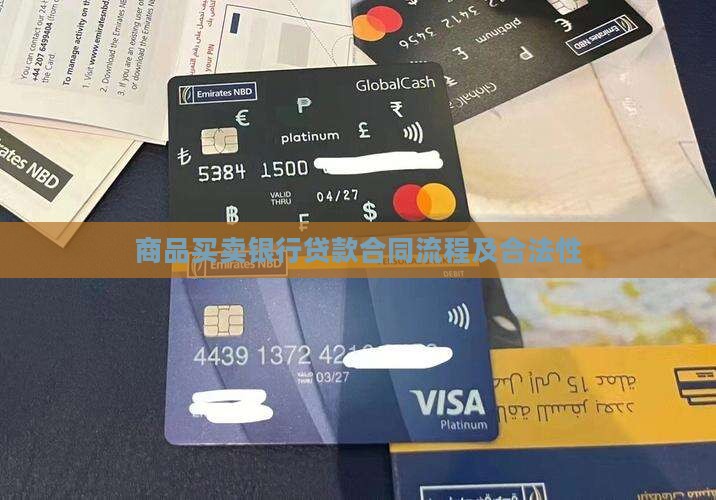 商品买卖银行贷款