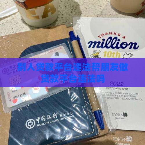 帮朋友做贷款平台违法吗