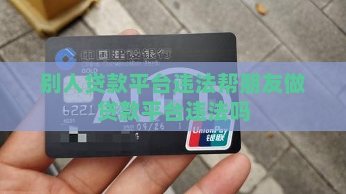 帮朋友做贷款平台违法吗