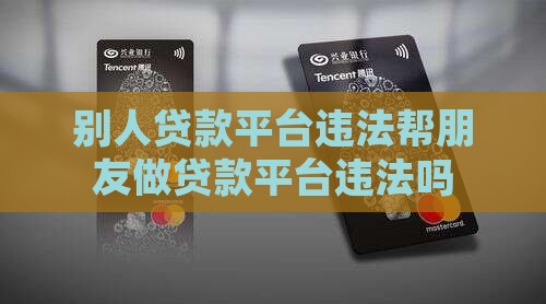 帮朋友做贷款平台违法吗