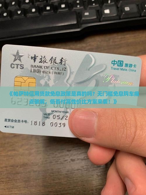 帕萨特信用贷款免息政策