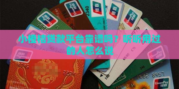 小橙桔贷款平台怎么样