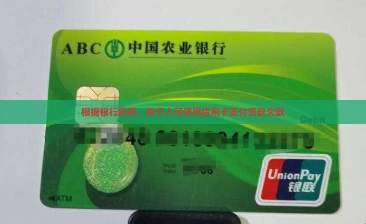 刷信用卡付贷款