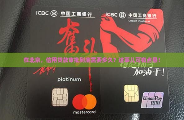 北京信用贷款审批时间