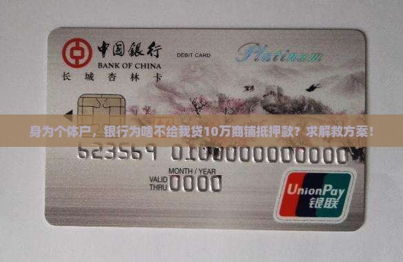商铺抵押贷款银行不给贷