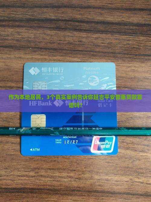 延吉平安普惠贷款怎么样