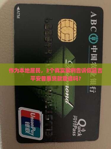 延吉平安普惠贷款怎么样