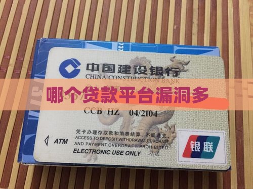 哪个贷款平台漏洞
