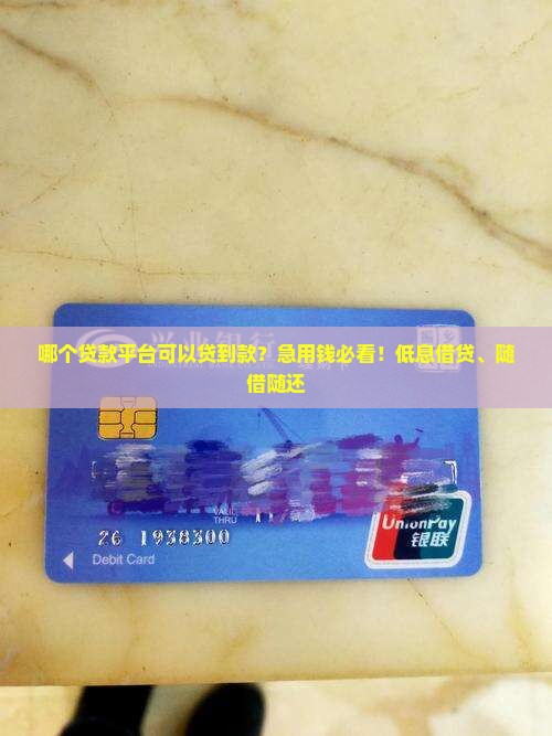 哪个贷款平台可以贷到款