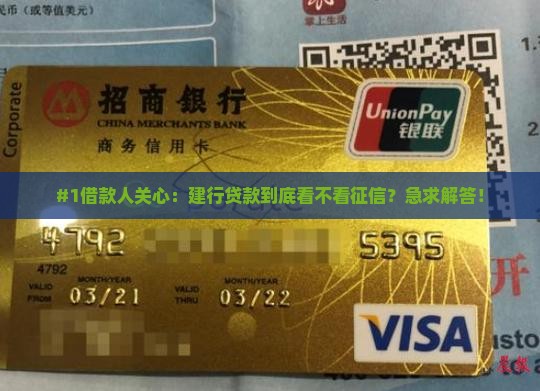 建行贷款看征信么