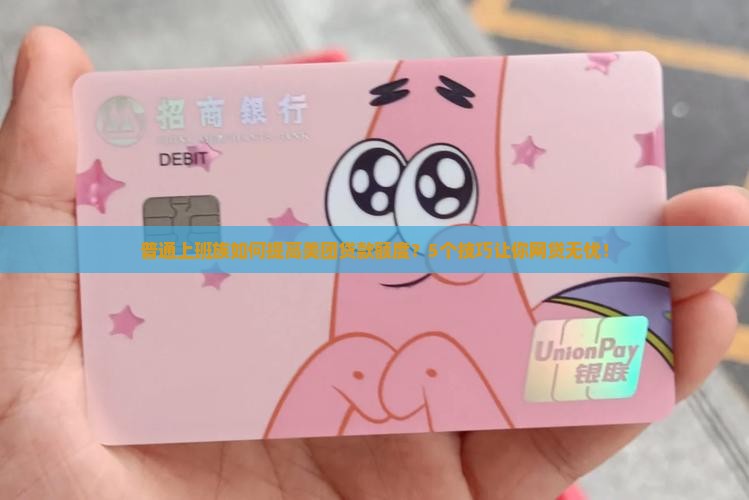 如美团贷款额度网贷