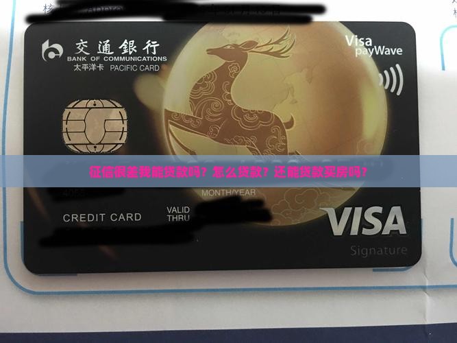 征信很差我能贷款吗