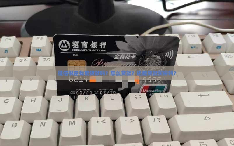 征信很差我能贷款吗