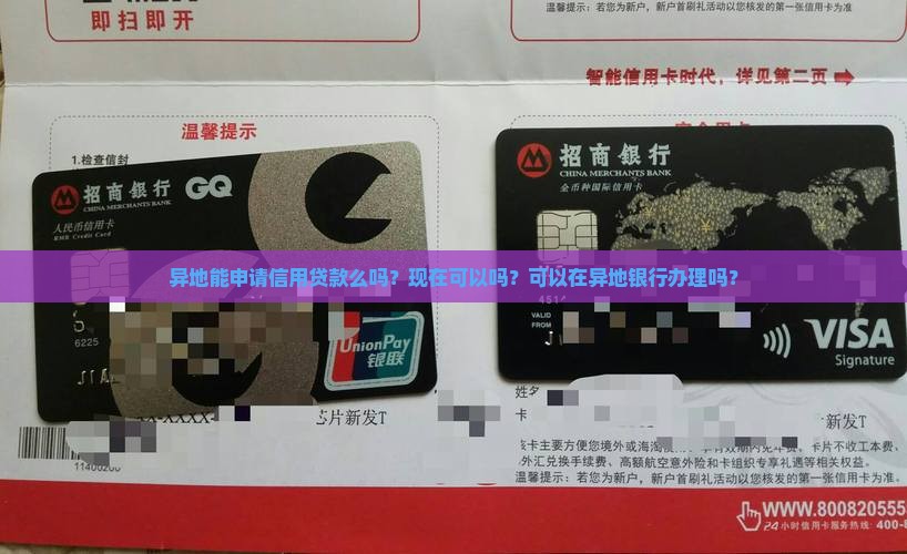 异地能申请信用贷款么吗
