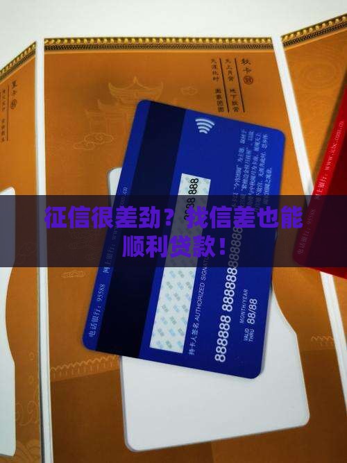 征信很差劲怎么可以贷款