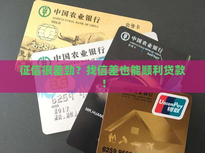 征信很差劲怎么可以贷款