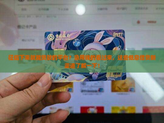 征信下来就能贷款的平台