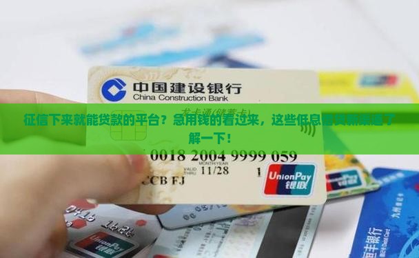 征信下来就能贷款的平台