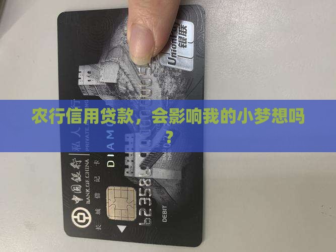 农行信用贷款有影响吗