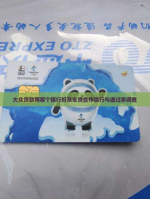 大众贷款用哪个银行