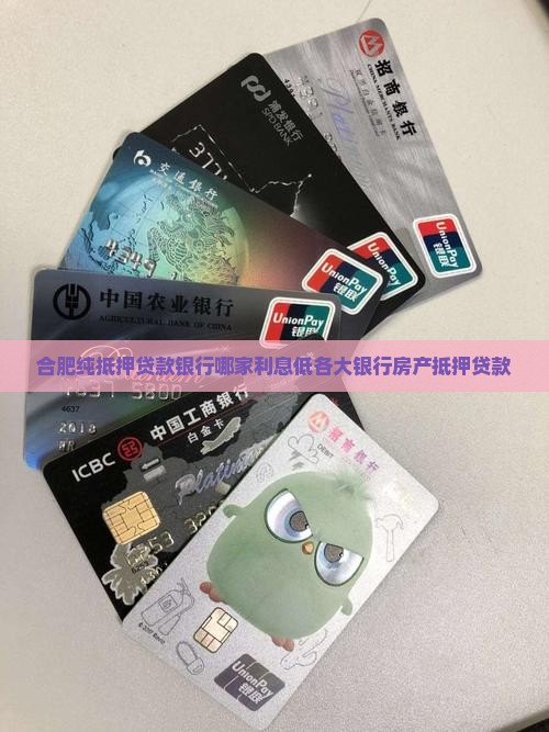 合肥纯抵押贷款银行