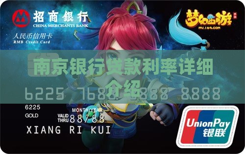 南京银行高息贷款利率