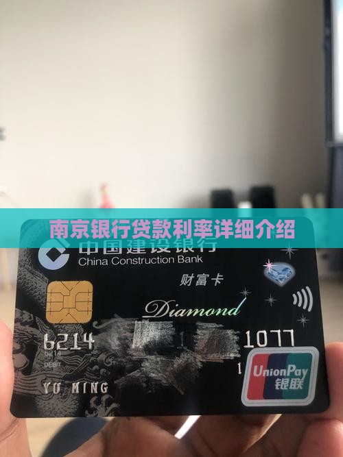 南京银行高息贷款利率