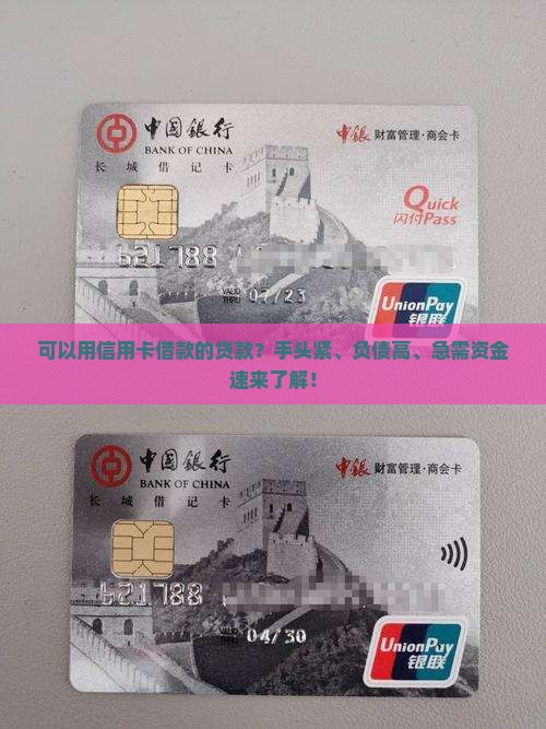 可以用信用卡借款的贷款 可以用信用卡借款的贷款