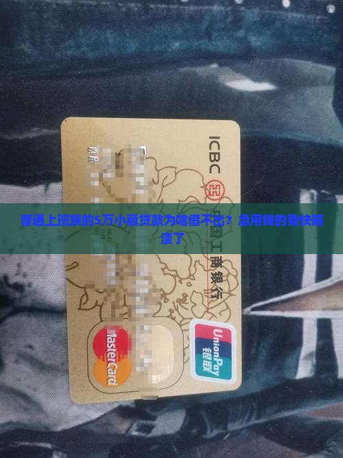 小额贷款全部借不出