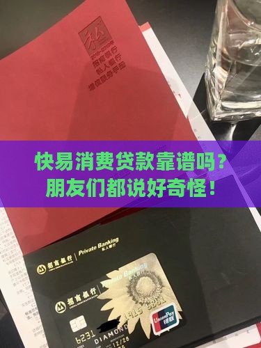 快易消费贷款可靠吗