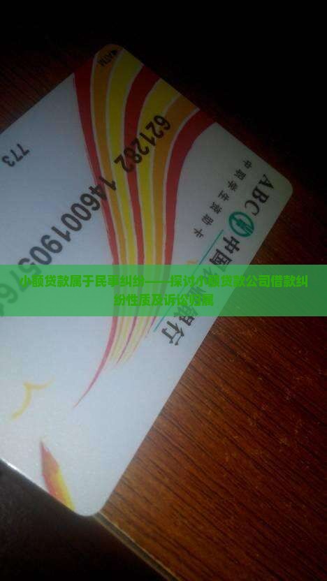 小额贷款属于民事纠纷
