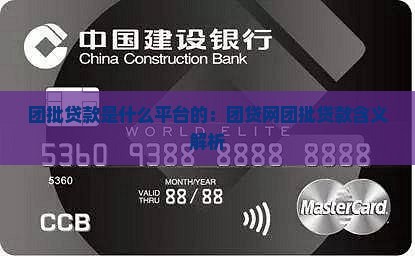 团批贷款是什么平台的
