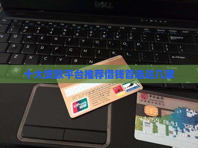 底额贷款平台有哪几家