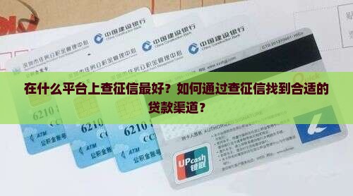 在什么上查征信最好贷款 在什么上查征信最好贷款