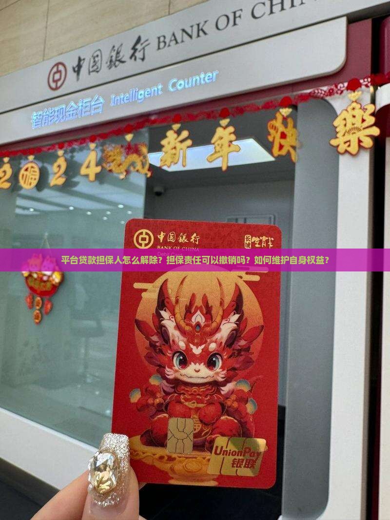 平台贷款担保人怎么解除